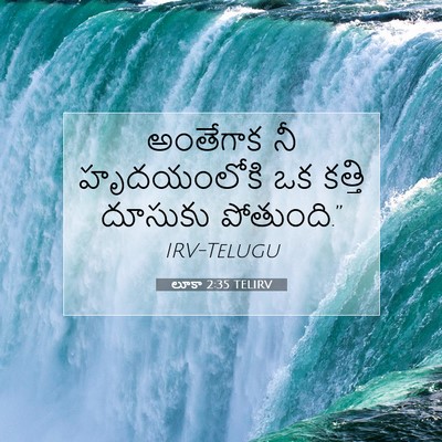 Picture 07 - లూకా 2:35 TELIRV - అంతేగాక నీ - Bible Verse Picture