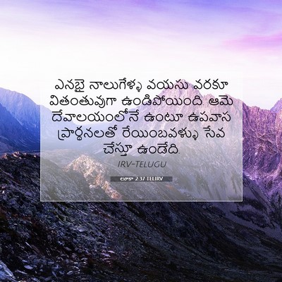 Picture 07 - లూకా 2:37 TELIRV - ఎనభై నాలుగేళ్ళ - Bible Verse Picture