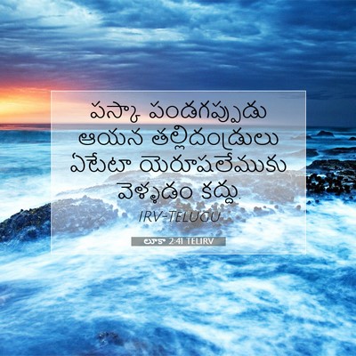 Picture 07 - లూకా 2:41 TELIRV - పస్కా పండగప్పుడు - Bible Verse Picture