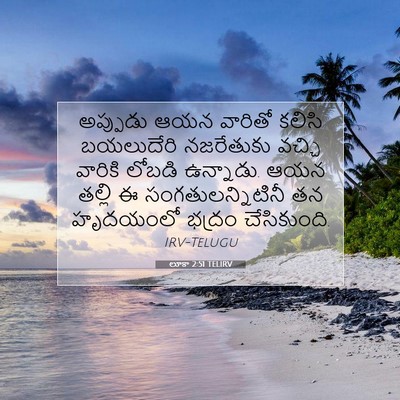 Picture 07 - లూకా 2:51 TELIRV - అప్పుడు ఆయన - Bible Verse Picture