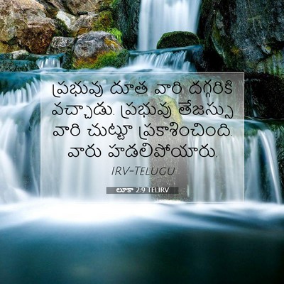Picture 07 - లూకా 2:9 TELIRV - ప్రభువు దూత వారి - Bible Verse Picture