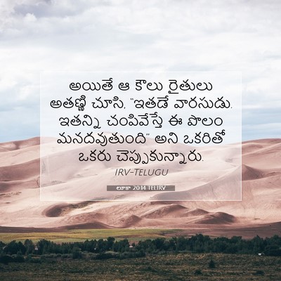 Picture 07 - లూకా 20:14 TELIRV - అయితే ఆ కౌలు - Bible Verse Picture