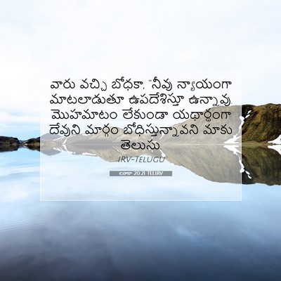 Picture 07 - లూకా 20:21 TELIRV - వారు వచ్చి బోధకా, - Bible Verse Picture
