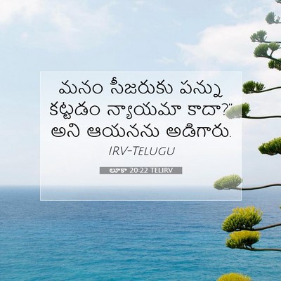 Picture 07 - లూకా 20:22 TELIRV - మనం సీజరుకు పన్ను - Bible Verse Picture