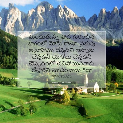 Picture 07 - లూకా 20:37 TELIRV - మండుతున్న పొద - Bible Verse Picture