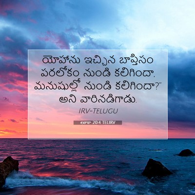 Picture 07 - లూకా 20:4 TELIRV - యోహాను ఇచ్చిన - Bible Verse Picture