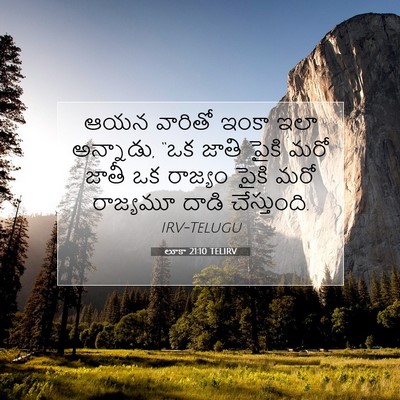 Picture 07 - లూకా 21:10 TELIRV - ఆయన వారితో ఇంకా - Bible Verse Picture