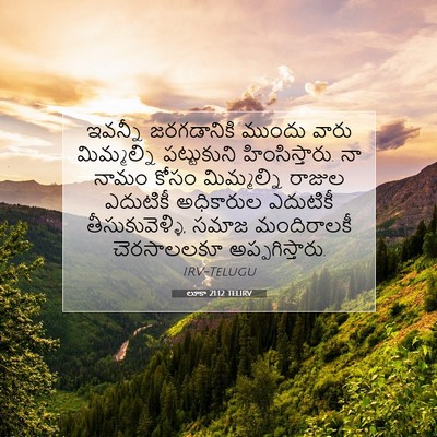 Picture 07 - లూకా 21:12 TELIRV - ఇవన్నీ జరగడానికి - Bible Verse Picture