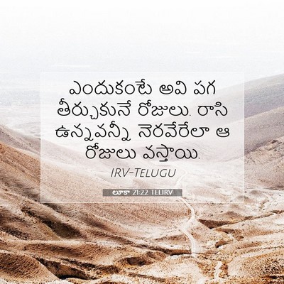 Picture 07 - లూకా 21:22 TELIRV - ఎందుకంటే అవి పగ - Bible Verse Picture