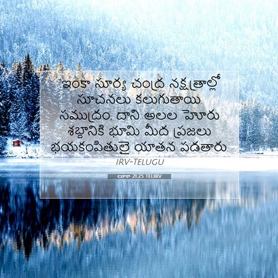Picture 07 - లూకా 21:25 TELIRV - “ఇంకా సూర్య చంద్ర - Bible Verse Picture