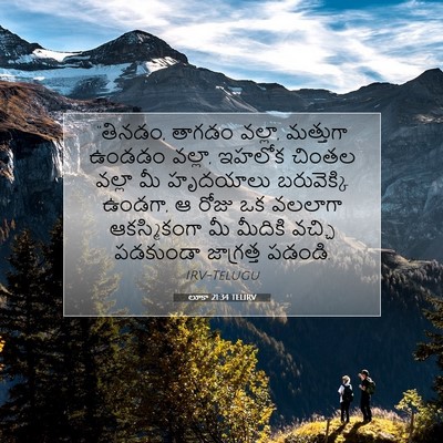 Picture 07 - లూకా 21:34 TELIRV - “తినడం, తాగడం - Bible Verse Picture