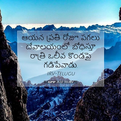 Picture 07 - లూకా 21:37 TELIRV - ఆయన ప్రతి రోజూ - Bible Verse Picture