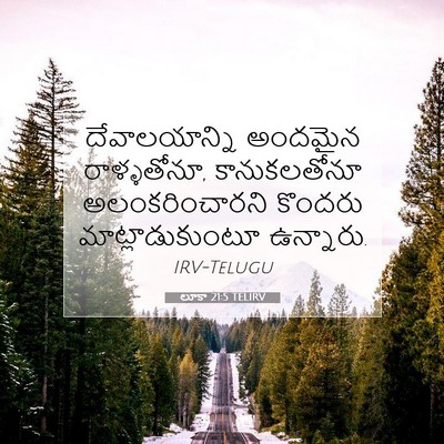 Picture 07 - లూకా 21:5 TELIRV - దేవాలయాన్ని - Bible Verse Picture