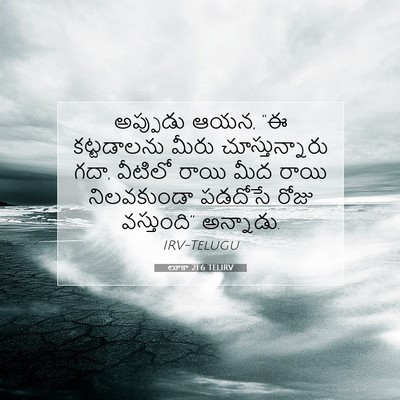 Picture 07 - లూకా 21:6 TELIRV - అప్పుడు ఆయన, “ఈ - Bible Verse Picture