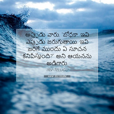 Picture 07 - లూకా 21:7 TELIRV - అప్పుడు వారు, - Bible Verse Picture
