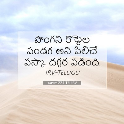 Picture 07 - లూకా 22:1 TELIRV - పొంగని రొట్టెల - Bible Verse Picture