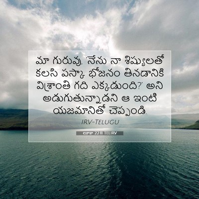 Picture 07 - లూకా 22:11 TELIRV - మా గురువు, ‘నేను నా - Bible Verse Picture