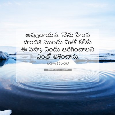 Picture 07 - లూకా 22:15 TELIRV - అప్పుడాయన, “నేను - Bible Verse Picture