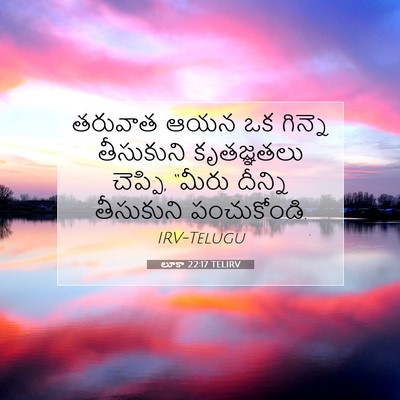 Picture 07 - లూకా 22:17 TELIRV - తరువాత ఆయన ఒక - Bible Verse Picture
