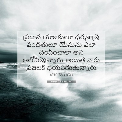 Picture 07 - లూకా 22:2 TELIRV - ప్రధాన యాజకులూ - Bible Verse Picture