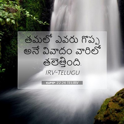 Picture 07 - లూకా 22:24 TELIRV - తమలో ఎవరు గొప్ప - Bible Verse Picture