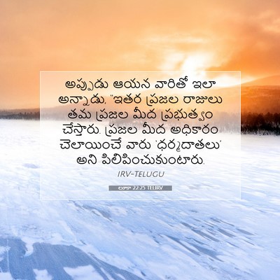 Picture 07 - లూకా 22:25 TELIRV - అప్పుడు ఆయన - Bible Verse Picture