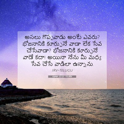 Picture 07 - లూకా 22:27 TELIRV - అసలు గొప్పవాడు - Bible Verse Picture