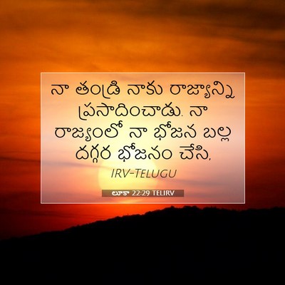 Picture 07 - లూకా 22:29 TELIRV - నా తండ్రి నాకు - Bible Verse Picture