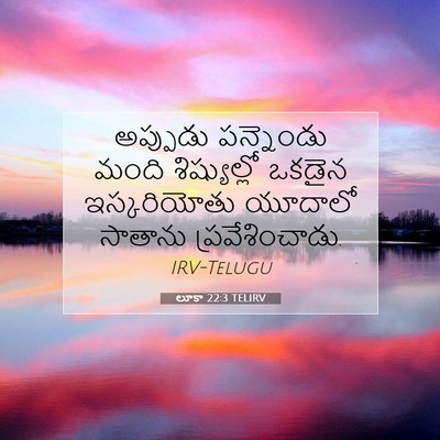 Picture 07 - లూకా 22:3 TELIRV - అప్పుడు పన్నెండు - Bible Verse Picture