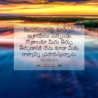 Picture 07 - లూకా 22:30 TELIRV - సింహాసనాలపై - Bible Verse Picture