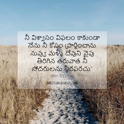 Picture 07 - లూకా 22:32 TELIRV - నీ విశ్వాసం విఫలం - Bible Verse Picture
