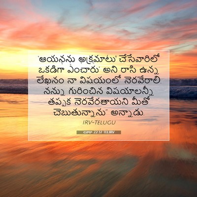 Picture 07 - లూకా 22:37 TELIRV - ‘ఆయనను అక్రమాలు - Bible Verse Picture