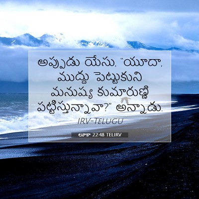 Picture 07 - లూకా 22:48 TELIRV - అప్పుడు యేసు, - Bible Verse Picture