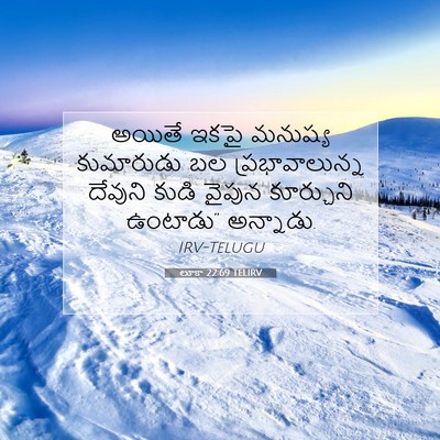 Picture 07 - లూకా 22:69 TELIRV - అయితే ఇకపై మనుష్య - Bible Verse Picture