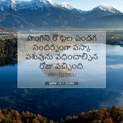Picture 07 - లూకా 22:7 TELIRV - పొంగని రొట్టెల - Bible Verse Picture