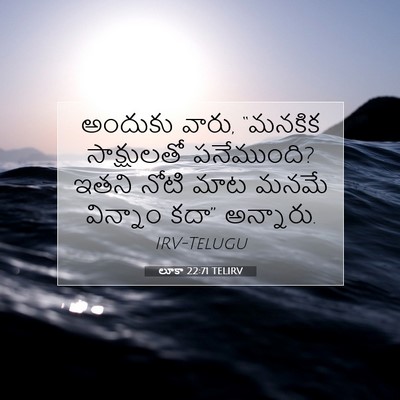 Picture 07 - లూకా 22:71 TELIRV - అందుకు వారు, - Bible Verse Picture
