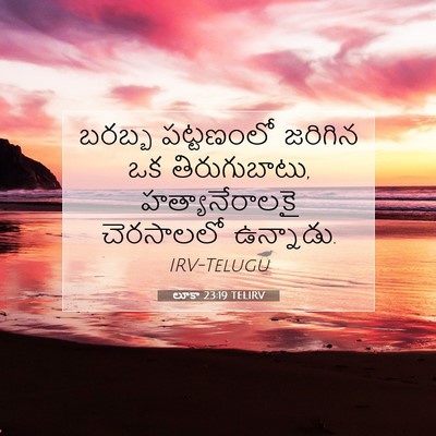 Picture 07 - లూకా 23:19 TELIRV - బరబ్బ పట్టణంలో - Bible Verse Picture