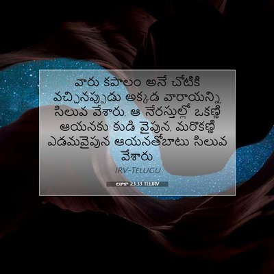 Picture 07 - లూకా 23:33 TELIRV - వారు కపాలం అనే - Bible Verse Picture
