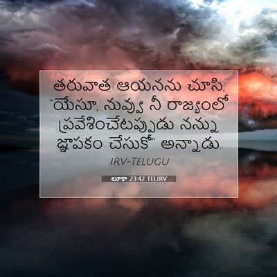 Picture 07 - లూకా 23:42 TELIRV - తరువాత ఆయనను చూసి, - Bible Verse Picture