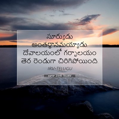 Picture 07 - లూకా 23:45 TELIRV - సూర్యుడు - Bible Verse Picture