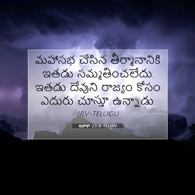 Picture 07 - లూకా 23:51 TELIRV - మహాసభ చేసిన - Bible Verse Picture