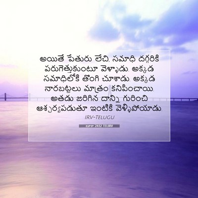 Picture 07 - లూకా 24:12 TELIRV - అయితే పేతురు లేచి, - Bible Verse Picture