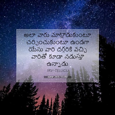 Picture 07 - లూకా 24:15 TELIRV - అలా వారు - Bible Verse Picture