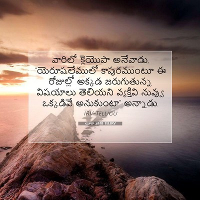 Picture 07 - లూకా 24:18 TELIRV - వారిలో క్లెయొపా - Bible Verse Picture