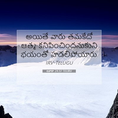 Picture 07 - లూకా 24:37 TELIRV - అయితే వారు తమకేదో - Bible Verse Picture