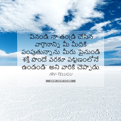 Picture 07 - లూకా 24:49 TELIRV - “వినండి, నా తండ్రి - Bible Verse Picture