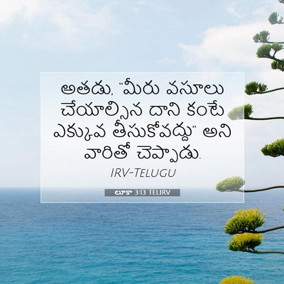 Picture 07 - లూకా 3:13 TELIRV - అతడు, “మీరు వసూలు - Bible Verse Picture