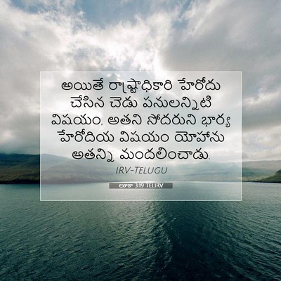 Picture 07 - లూకా 3:19 TELIRV - అయితే - Bible Verse Picture