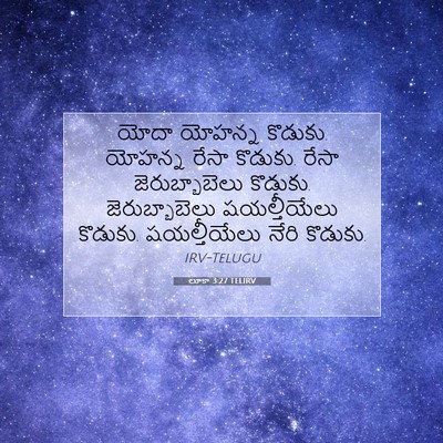 Picture 07 - లూకా 3:27 TELIRV - యోదా యోహన్న - Bible Verse Picture