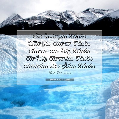 Picture 07 - లూకా 3:30 TELIRV - లేవి షిమ్యోను - Bible Verse Picture